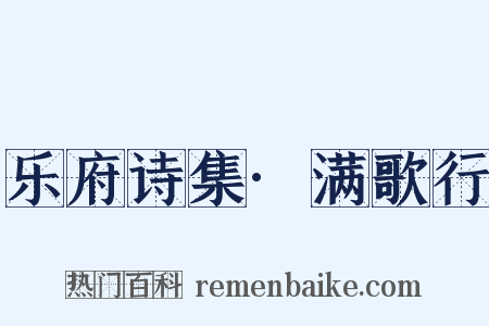 乐府诗集·满歌行是什么意思的图片